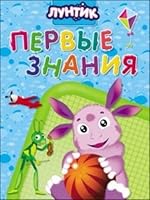 Luntik. Pervye znaniya 5378279615 Book Cover