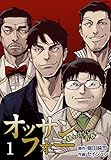 オッサンフォー ～終わらない青春～【描き下ろしおまけ付き特装版】 1 (ｵﾔｼﾞｽﾞﾑ)