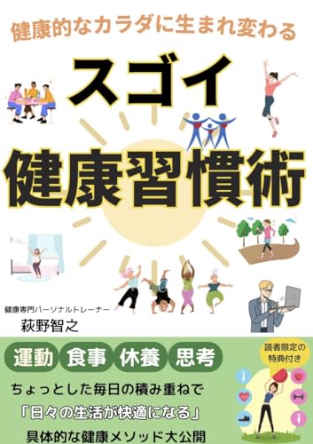 スゴイ!健康習慣術 スゴイ!健康習慣術