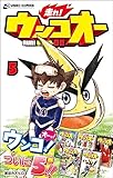 走れ！ウンコオー５ RUN！ UNKO-OH