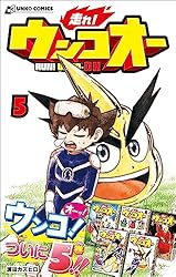 Amazon.co.jp: 走れ！ウンコオー2 eBook : 浦田カズヒロ: Kindleストア