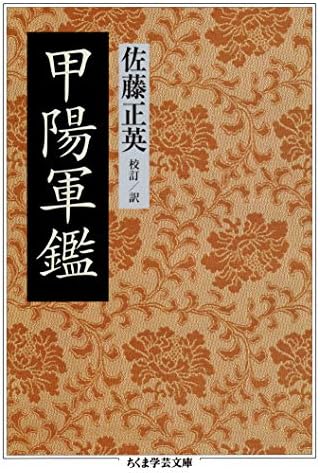 甲陽軍鑑 (ちくま学芸文庫)