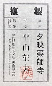 平山郁夫「薬師寺夕べ」共箱 共シール 額縦50cm横62cm　複製コロタイプ 平山郁夫 絵画 夕映え 薬師寺 【複製】【美術印刷】【巨匠