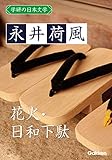 学研の日本文学 永井荷風 日和下駄 花火