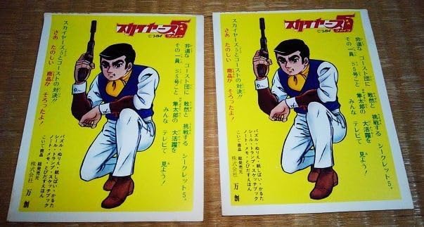 玩具 カタログ チラシ パンフレット スカイヤーズ5 宣伝用 シール ステッカー ばんそう 万創 2枚 とびだす絵本 かるた パズル