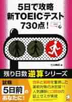 TOEICテスト730点攻略マラソン 2カ月で攻略 TOEIC(R) L&Rテスト 730点！ - アルク出版サイト