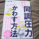 誰にも嫌われずに同調圧力をサラリとかわす方法 大嶋信頼