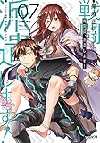 戦闘員、派遣します! 7
