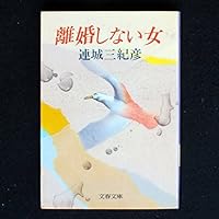 離婚しない女 4167420058 Book Cover