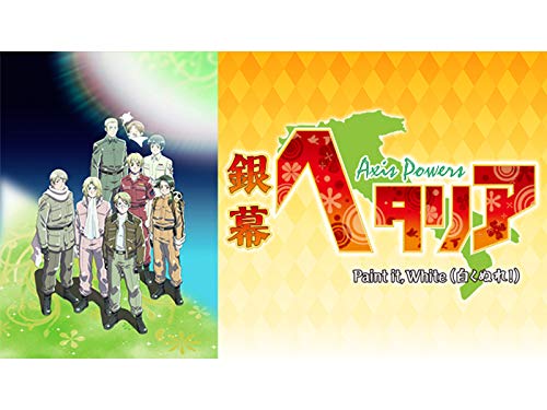 銀幕ヘタリア Axis Po