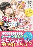 独占欲強めの王太子殿下に、手懐けられました わたし、偽花嫁だったはずですが! (ベリーズ文庫)