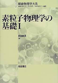 素粒子物理学ハンドブック 素粒子物理学ハンドブック 素粒子物理学ハンドブック | 山田 作