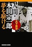 人間・本田宗一郎～夢を駆ける～ (光文社文庫)
