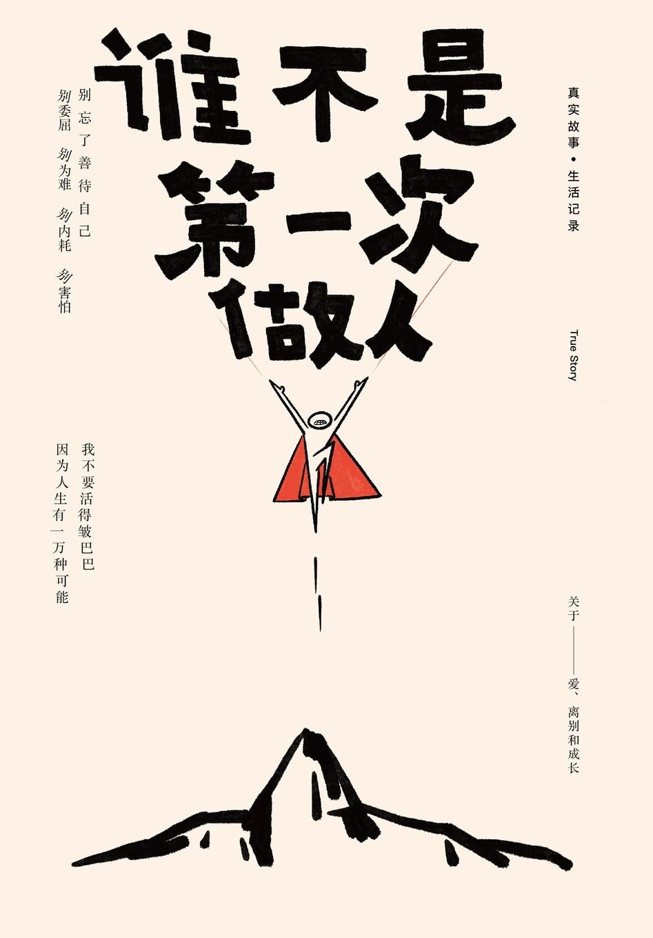 谁不是第一次做人