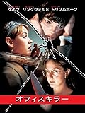 オフィスキラー (字幕版)