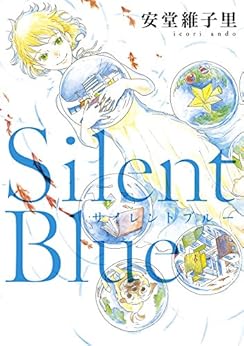 [安堂維子里]のSilent Blue (FEEL COMICS)