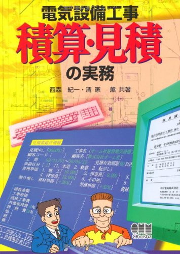 電気設備工事積算・見積の実務 | 西森 紀一, 清家 薫 |本 | 通販 | Amazon