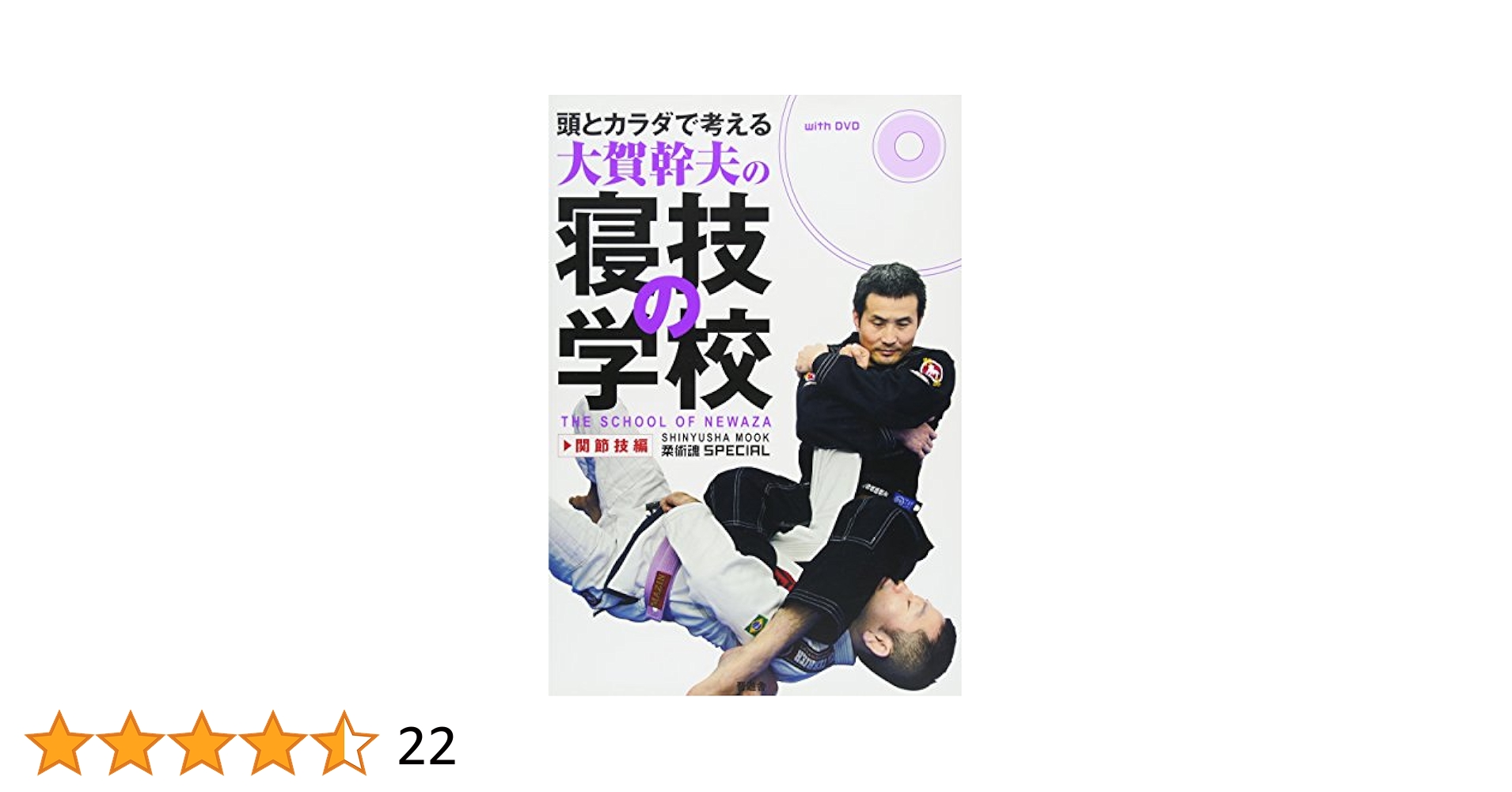 Amazon.co.jp: 頭とカラダで考える大賀幹夫の寝技の学校 関節技