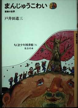 古代の日本と朝鮮 (1985年) (ちくま少年図書館) 古代の日本と朝鮮 (1985年) (ちくま少年図書館)