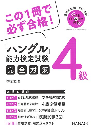 無料電子書籍 おすすめ ハングル能力検定試験4級完全対策 バイ