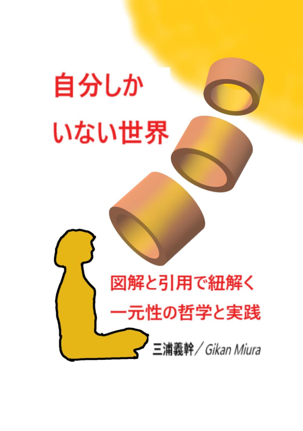 自分しかいない世界: 図解と引用で紐解く一元性の哲学と実践
