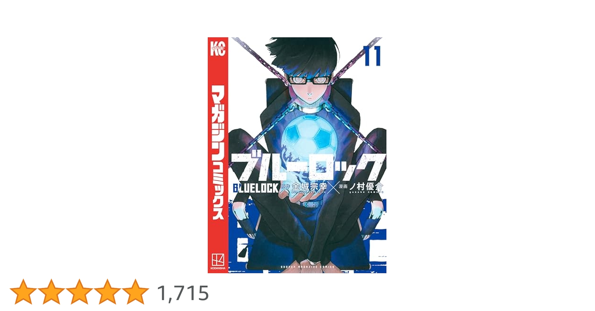 Amazon.co.jp: ブルーロック（11） (週刊少年マガジン