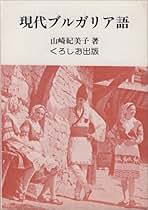 ブルガリア語文法 松永緑翔著 Amazon.co.jp: ブルガリア語文法 : 松永 緑彌: 本
