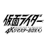 仮面ライダー 4KリマスターBOX 3