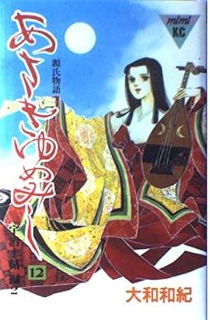 あさきゆめみし 6: 源氏物語 (講談社コミックスミミ 57) | 大和 和紀