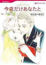 【最希少】バレンチアの誓い アン・メイザー　ハーレクイン・ロマンス　昭和55年 最希少】バレンチアの誓い アン・メイザー ハーレクイン