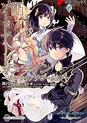 ソードアートオンライン　コミック ソードアート・オンライン -ホロウ・リアリゼーション- 5 (電撃