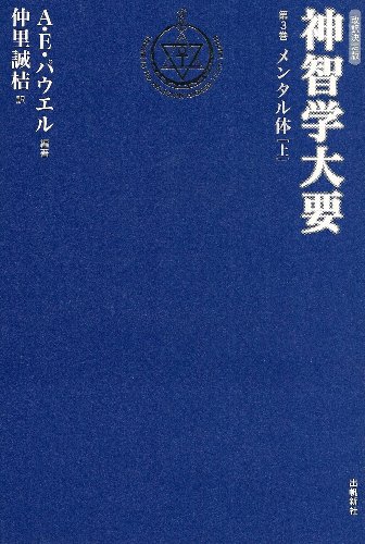 神智学大要〈第3巻〉メンタル体(上)    トランス・ヒマラヤ密教叢書 　改訳決定版