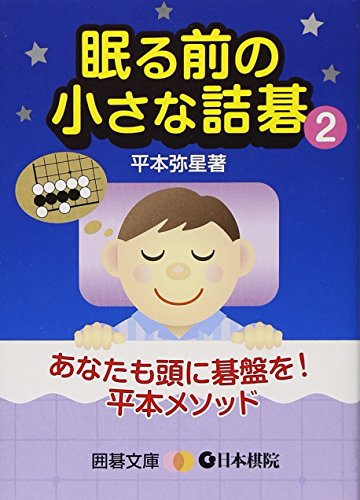 無料電子書籍 pdf 眠る前の小さな詰碁〈2〉 (囲碁文庫) バイ