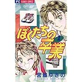 ぼくたちの卒業（１） (フラワーコミックス)