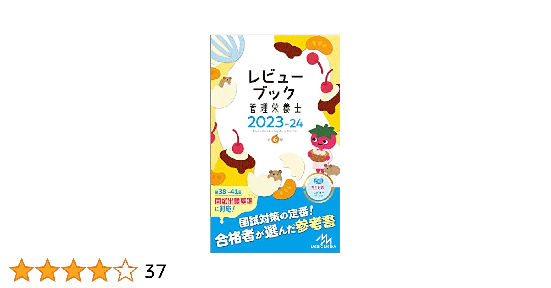 クエスチョン・バンク管理栄養士国家試験問題解説 2023-24と、レビューブック クエスチョン・バンク 管理栄養士国家試験問題解説 2023-24