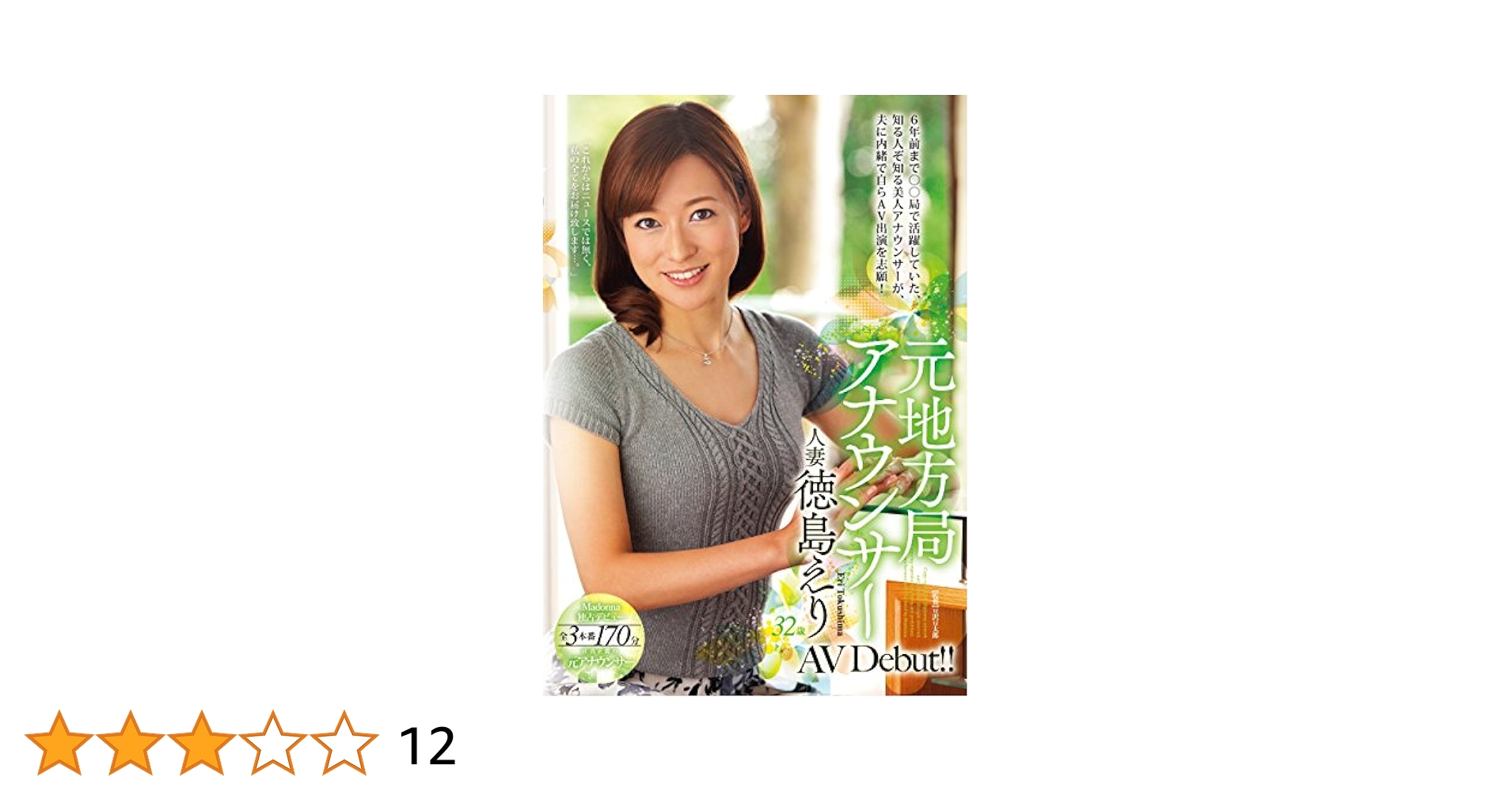 徳島えり　AVデビュー 