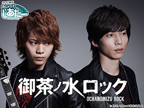 『御茶ノ水ロック』