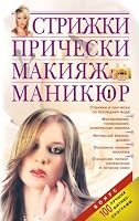 STRIZhKI. PRIChESKI. MAKIYaZh. MANIKYuR 5699324240 Book Cover