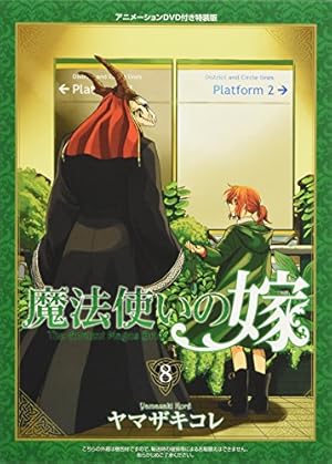 初回限定版 魔法使いの嫁 4 (BLADE COMICS SP) | ヤマザキコレ |本