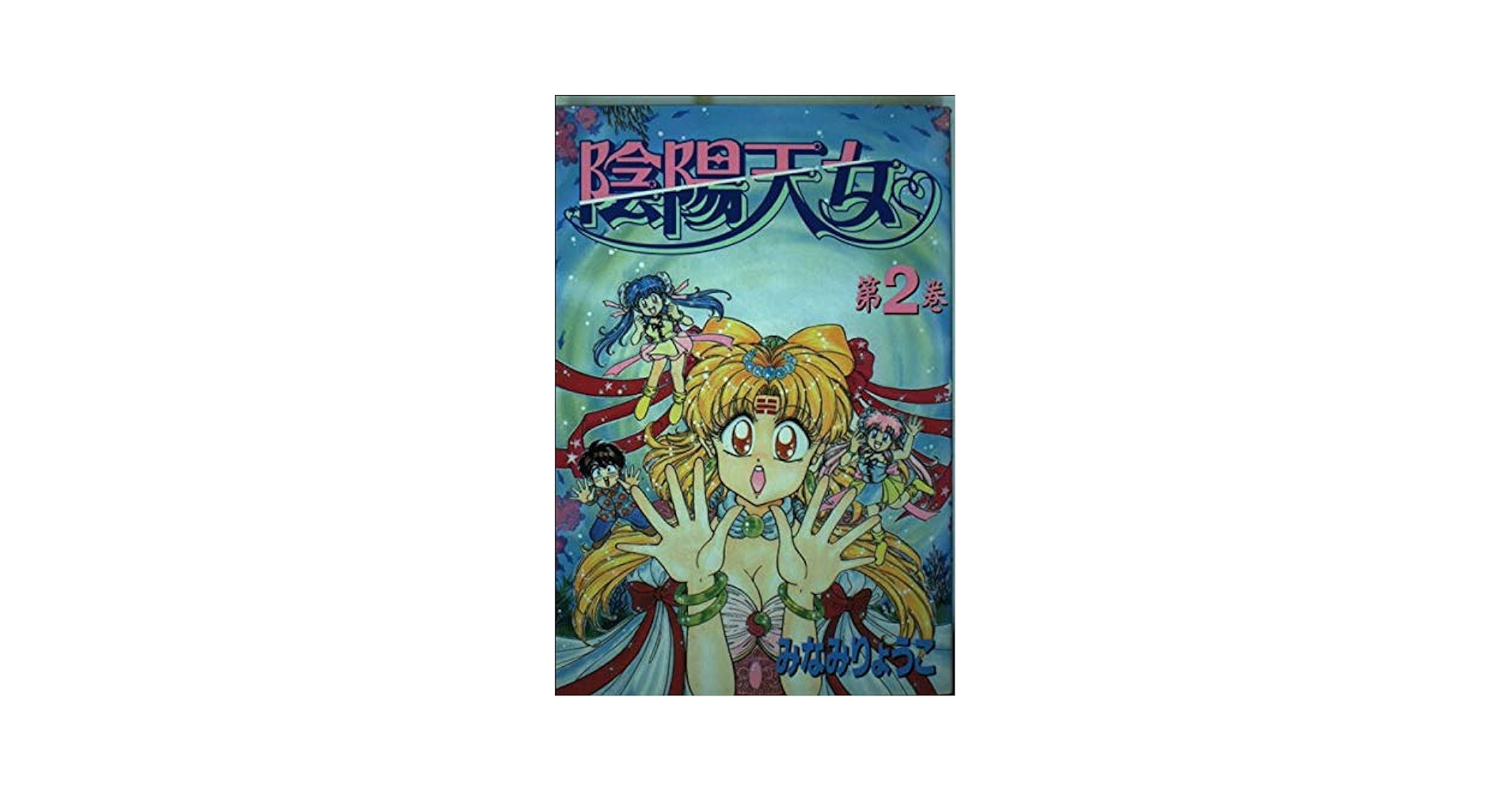 陰陽天女 全巻セット Amazon.co.jp: 陰陽天女 みなみりょうこ 全巻 : おもちゃ