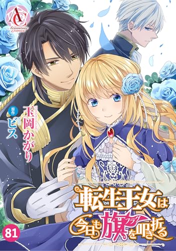【分冊版】転生王女は今日も旗を叩き折る 第81話(アリアンローズコミックス)
