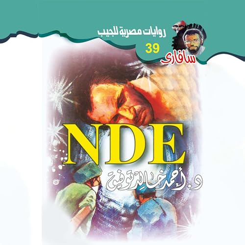 Page de couverture de NDE (Arabic Edition)