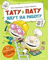 Tatu i Patu idut na rabotu 5926829534 Book Cover