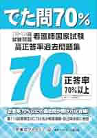 Amazon.co.jp: でた問70％ 110～114回試験問題 看護師国家試験