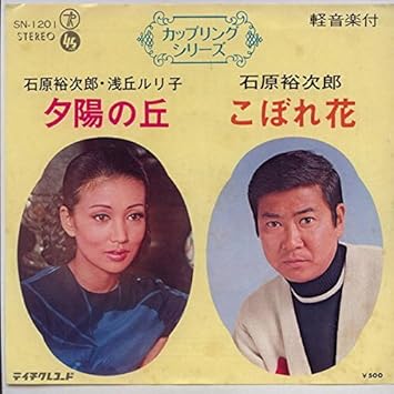 Amazon 夕陽の丘 こぼれ花 カラオケ付き ｅｐレコード 7inch 石原裕次郎 浅丘ルリ子 ミュージック ミュージック