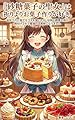 『砂糖菓子の聖女』は祈りよりお菓子作りが好き。: 追放された森でカフェを開いたら、伝説の精霊王様が餌付けされて最強の旦那様になりました