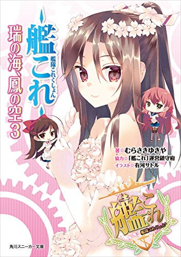 Amazon Co Jp 艦隊これくしょん 艦これ 瑞の海 鳳の空 ３ 角川スニーカー文庫 Ebook むらさき ゆきや 有河 サトル 艦これ 運営鎮守府 本