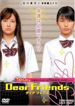 Amazon.co.jp: Dear Friends ディア フレンズ [DVD] : 北川景子