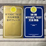 新TOEIC TEST出る単特急金のフレーズ 文法特急2冊セット