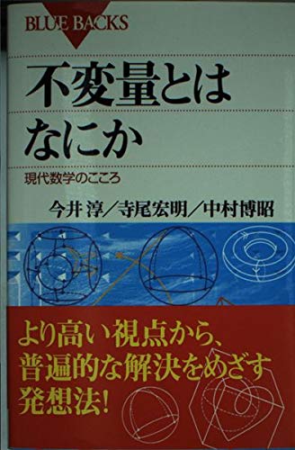 不変量とはなにか: 現代数学のこころ (ブルーバックス 1393)